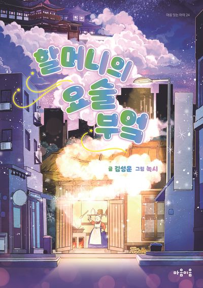 할머니의 요술 부엌(마음잇는아이 24)