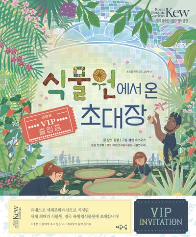 식물원에서 온 초대장(초등을 위한 교양 그림책 1)
