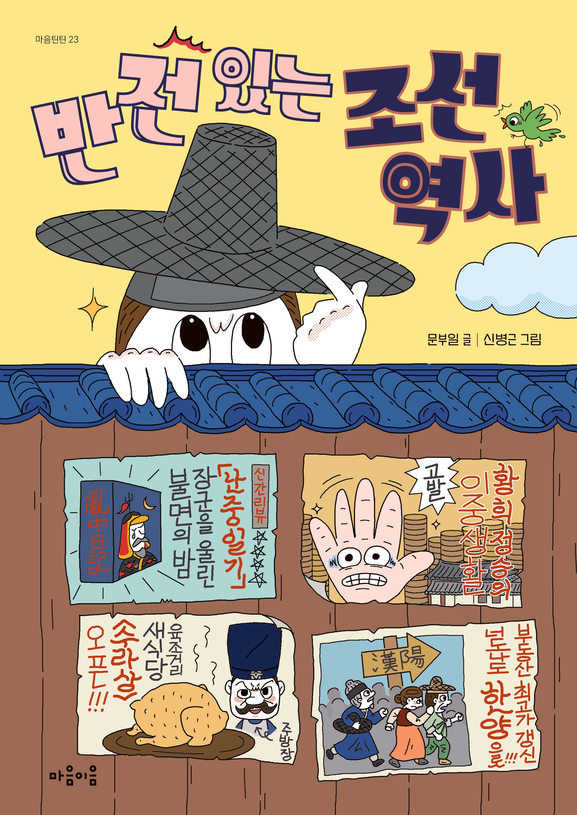 반전 있는 조선 역사(마음틴틴 23)