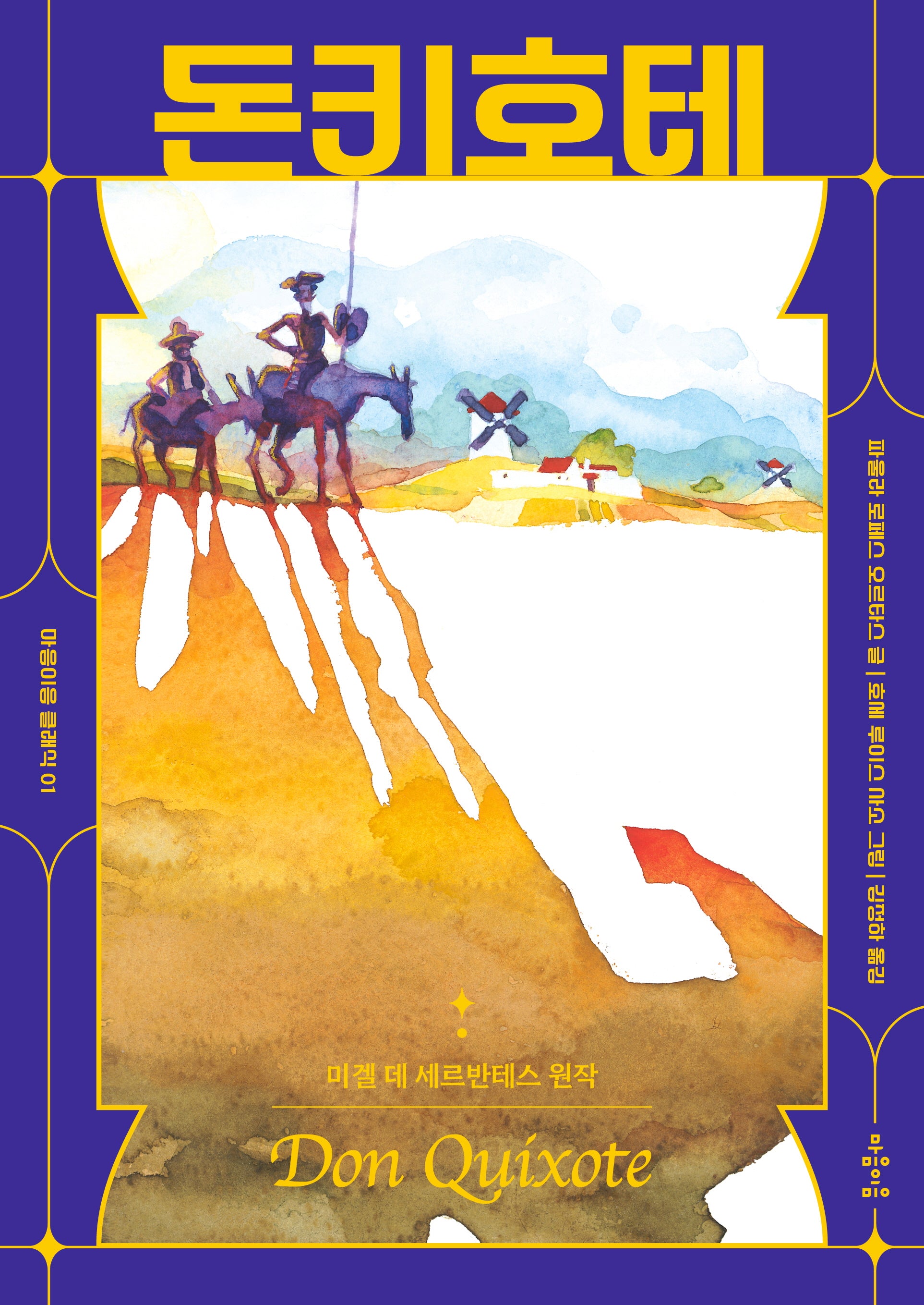 돈키호테(마음이음 클래식 1)