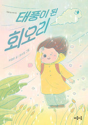 태풍이 된 회오리(마음잇는아이 25)(반양장)
