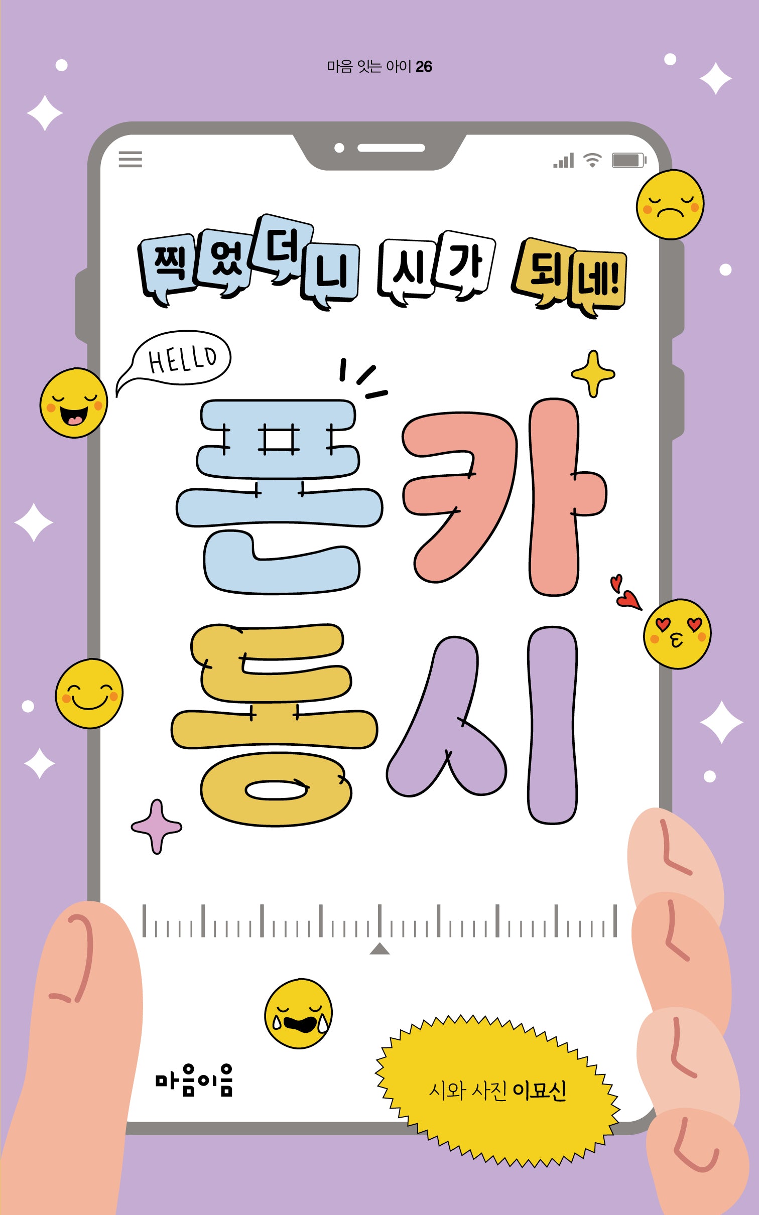 폰카 동시(마음 잇는 아이 26)