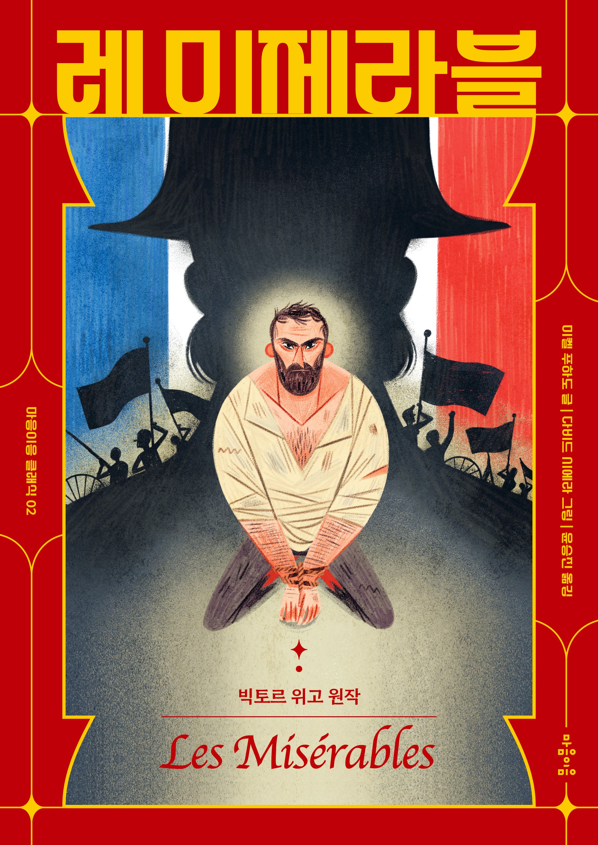 레 미제라블(마음이음 클래식 2)