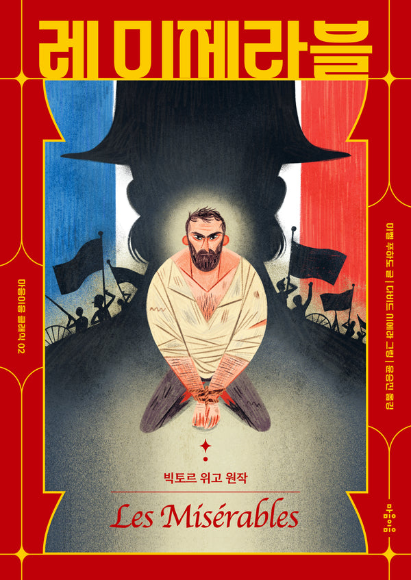레 미제라블(마음이음 클래식 2)