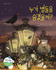 누가 별들을 숨겼을까?(초등을 위한 교양 그림책 2)