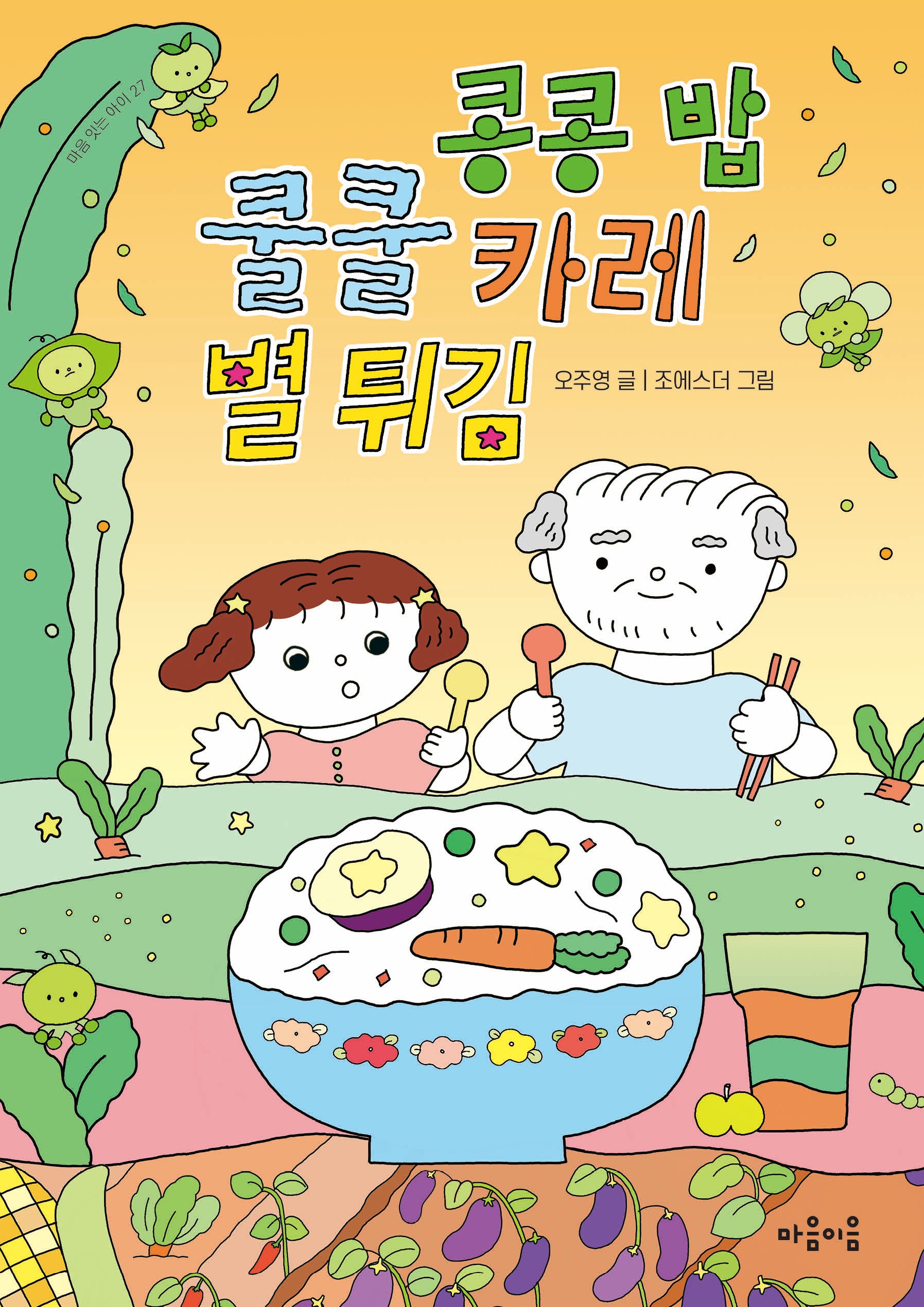 콩콩 밥 쿨쿨 카레 별 튀김(마음잇는아이 27)