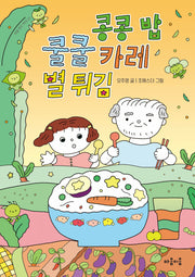 콩콩 밥 쿨쿨 카레 별 튀김(마음잇는아이 27)