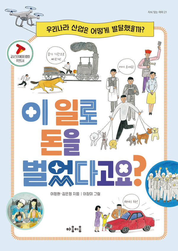 이 일로 돈을 벌었다고요?(우리나라 산업은 어떻게 발달했을까?)(지식 잇는 아이 21)
