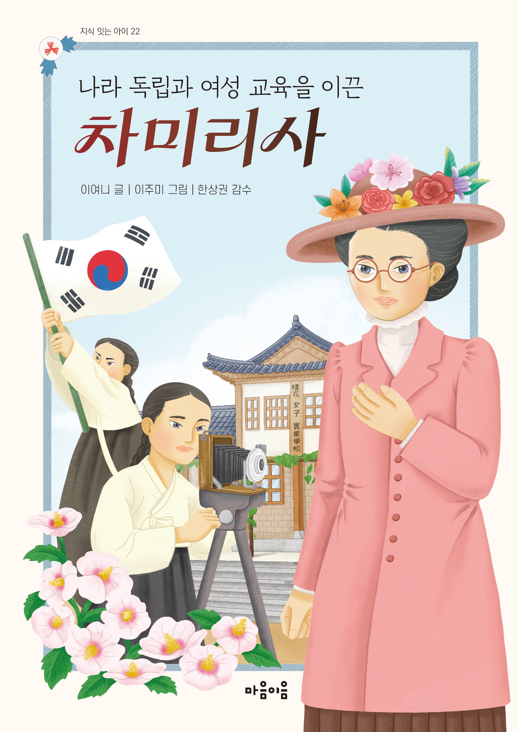 나라 독립과 여성 교육을 이끈 차미리사(지식 잇는 아이 22)