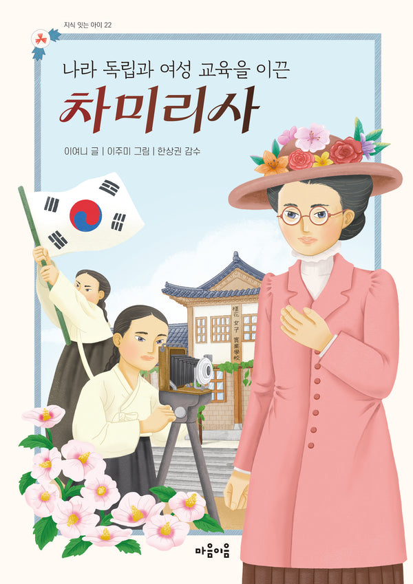 나라 독립과 여성 교육을 이끈 차미리사(지식 잇는 아이 22)