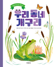 우리 동네 개구리(초등을 위한 교양 그림책 3)