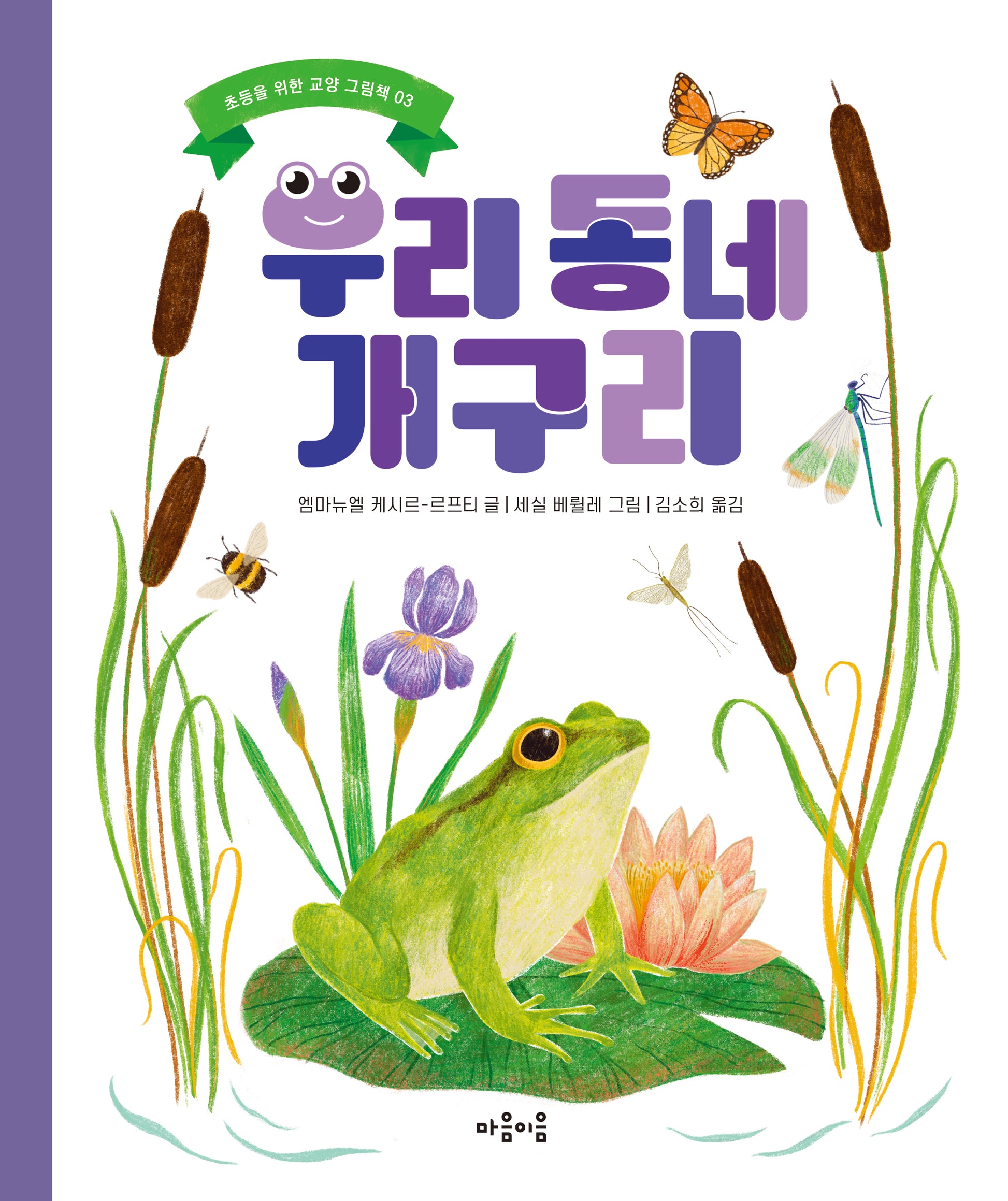 우리 동네 개구리(초등을 위한 교양 그림책 3)