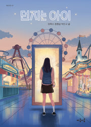 던지는 아이(마음틴틴 24)