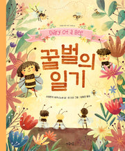 꿀벌의 일기(초등을 위한 교양 그림책 4)(양장본 Hardcover)