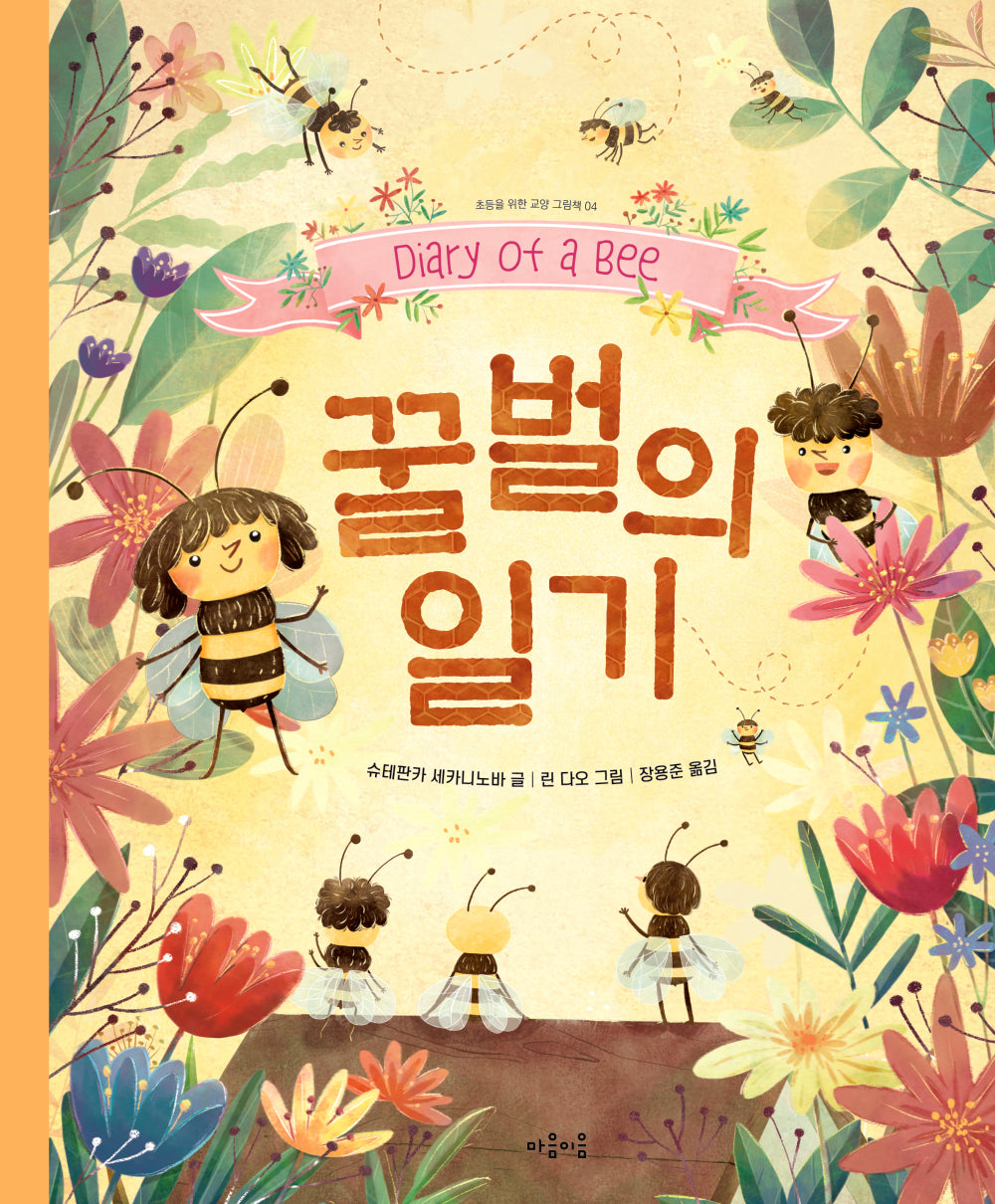꿀벌의 일기(초등을 위한 교양 그림책 4)(양장본 Hardcover)