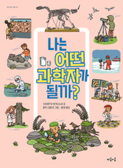 나는 어떤 과학자가 될까?(지식 잇는 아이 23)