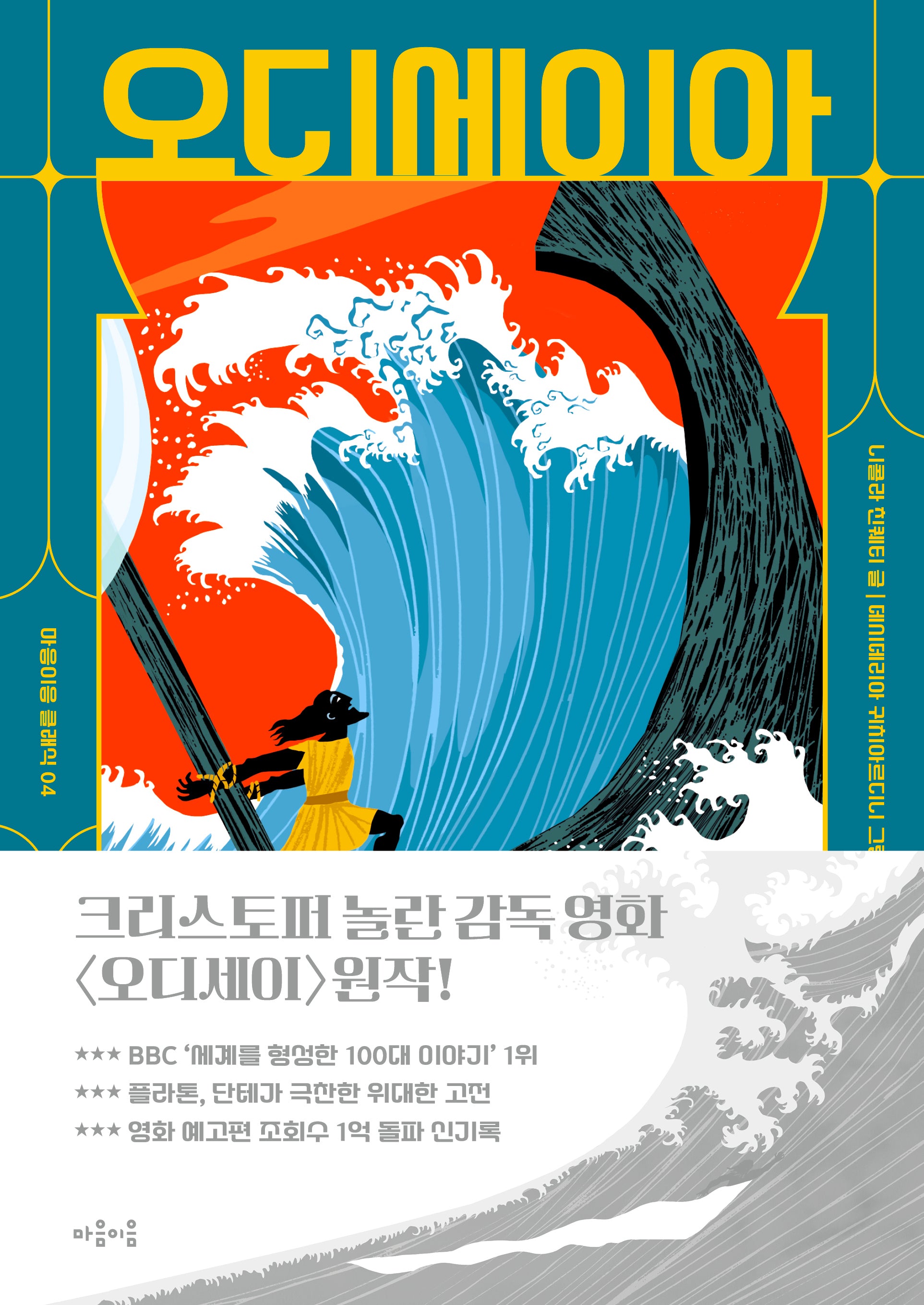 오디세이아(마음이음 클래식 4)