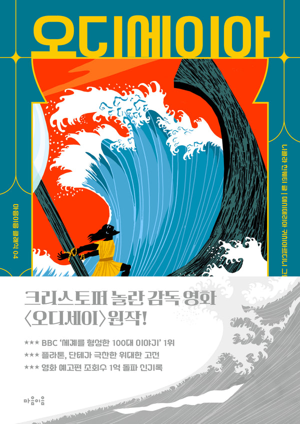 오디세이아(마음이음 클래식 4)
