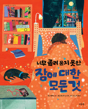 너무 졸려 묻지 못한 잠에 대한 모든 것(초등을 위한 교양 그림책 5)