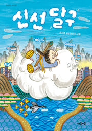 신선 달구(마음잇는아이 28)