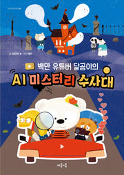 백만 유튜버 달곰이의  AI 미스터리 수사대(지식 잇는 아이 24)