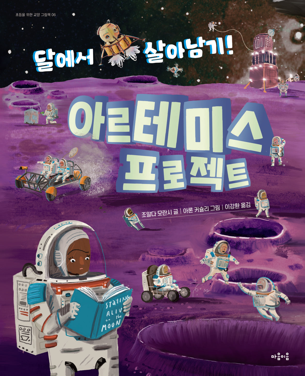 아르테미스 프로젝트(초등을 위한 교양 그림책 6)