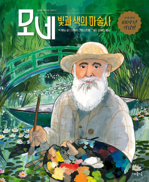 모네(초등을 위한 교양 그림책 7)