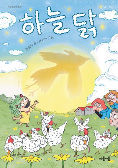 하늘 닭(마음잇는아이 29)
