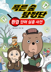 푸른 숲 탐정단: 환경 단어 실종 사건(지식 잇는 아이 25)