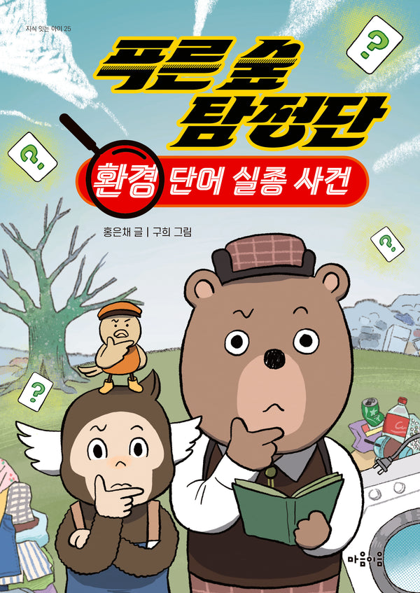 푸른 숲 탐정단: 환경 단어 실종 사건(지식 잇는 아이 25)
