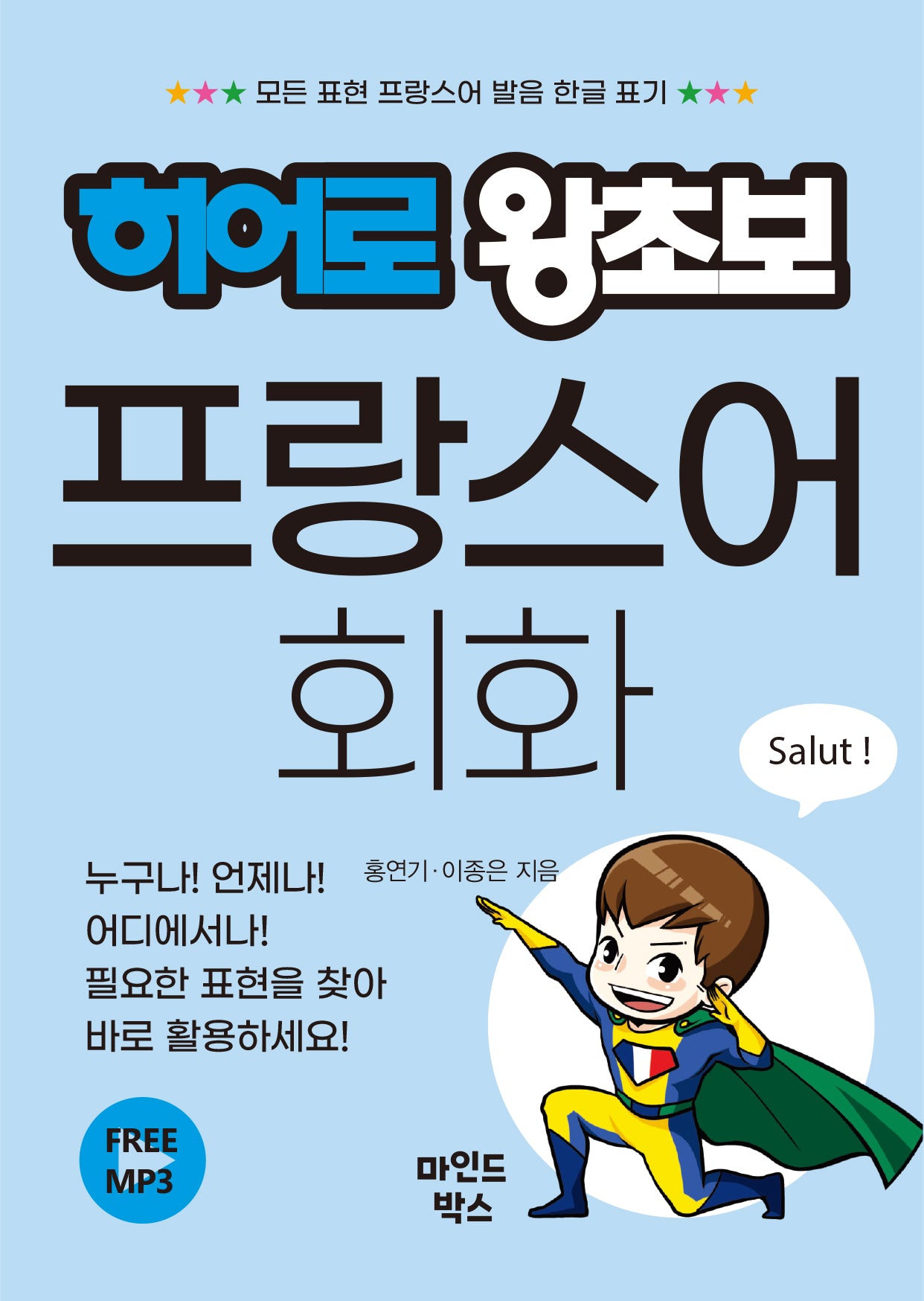 히어로 왕초보 프랑스어 회화