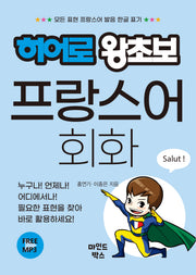 히어로 왕초보 프랑스어 회화