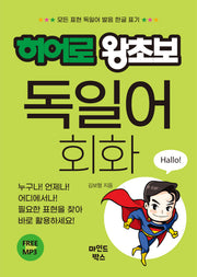 히어로 왕초보 독일어 회화
