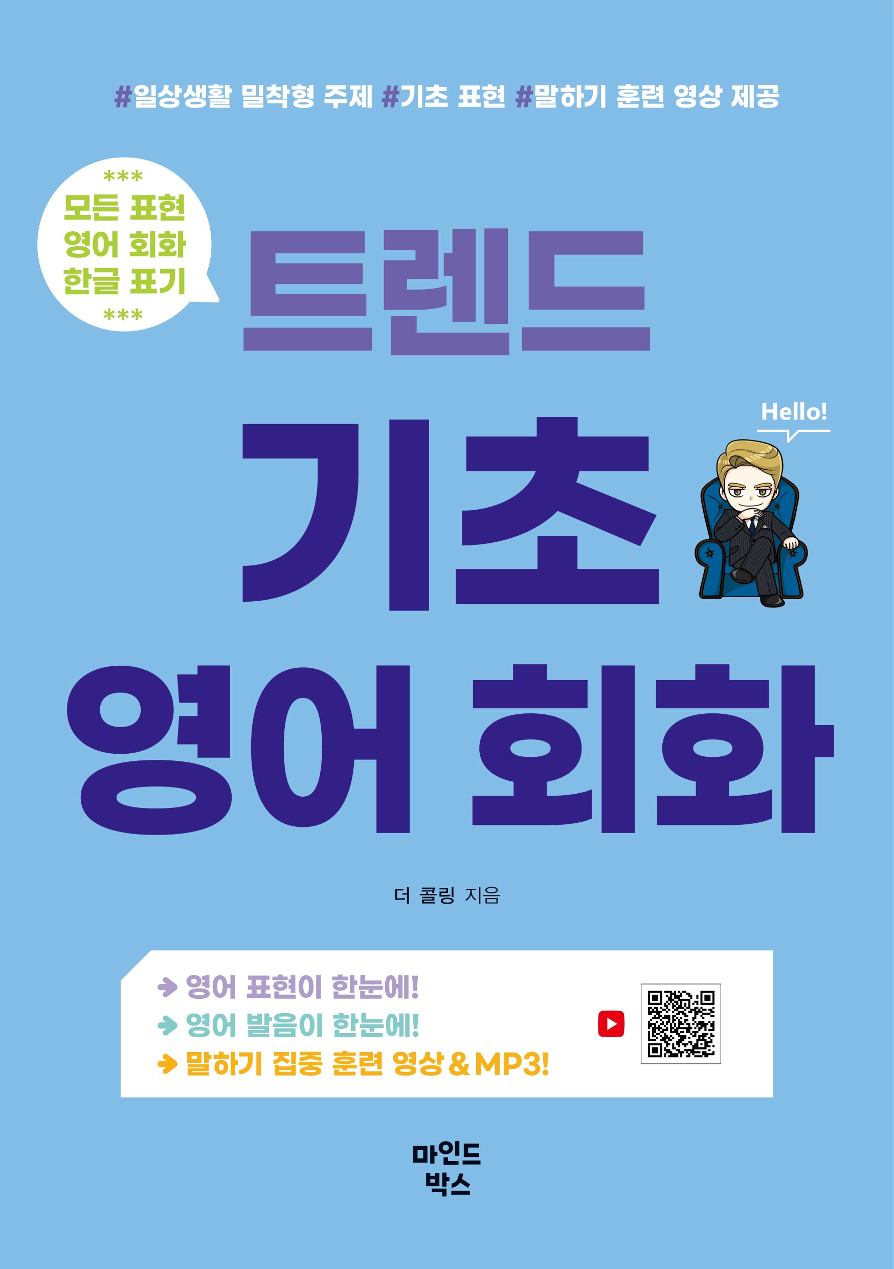 트렌드 기초 영어 회화(개정판)