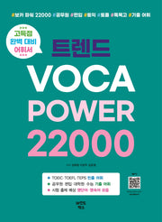 트렌드 VOCA POWER 22000(개정판)
