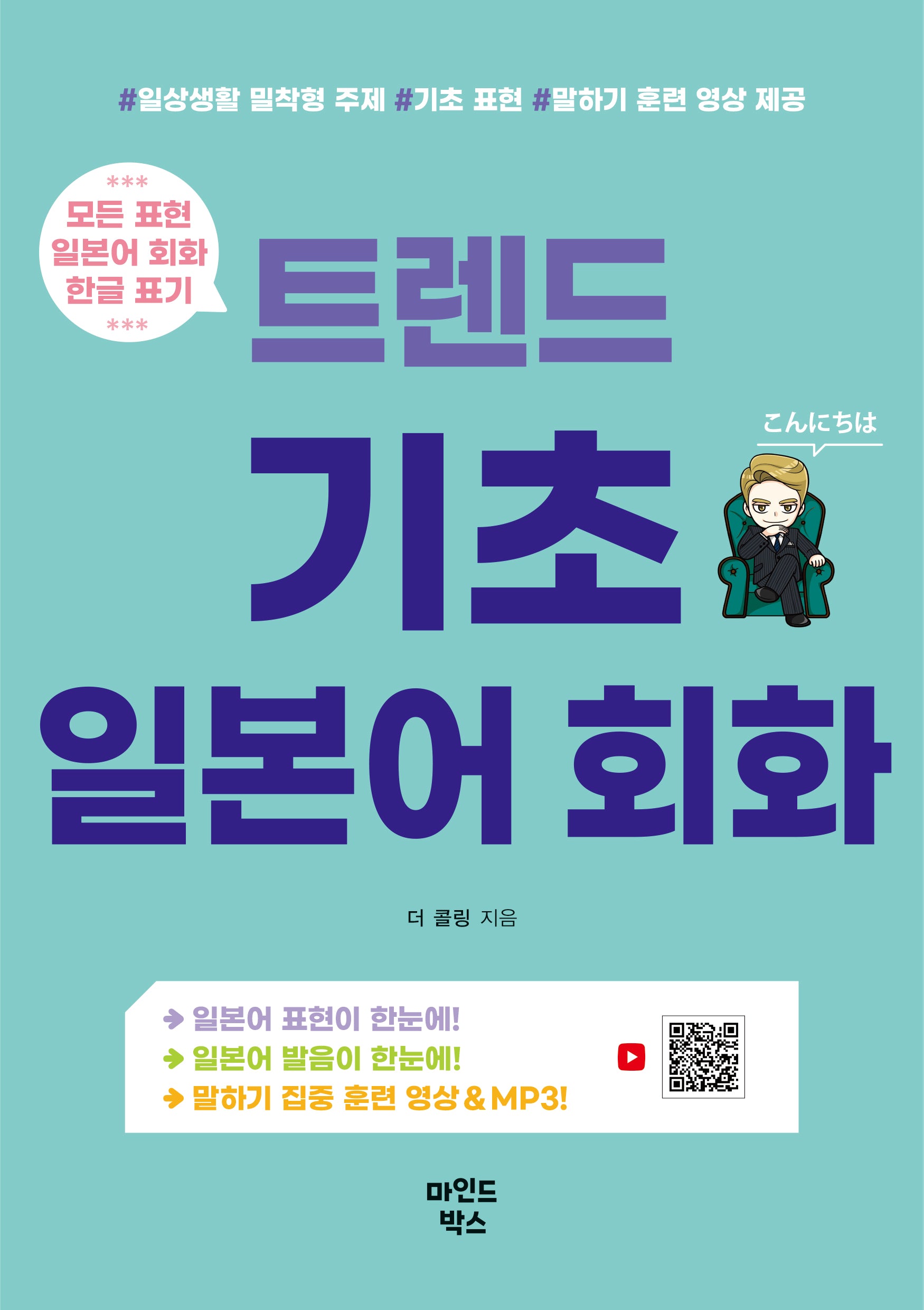 트렌드 기초 일본어 회화(트렌드 시리즈)