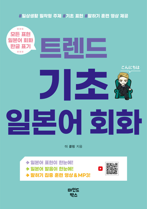 트렌드 기초 일본어 회화(트렌드 시리즈)