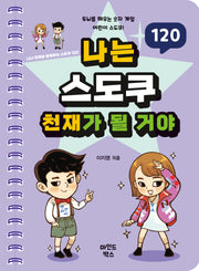 나는 스도쿠 천재가 될 거야(나천재 시리즈)(스프링)