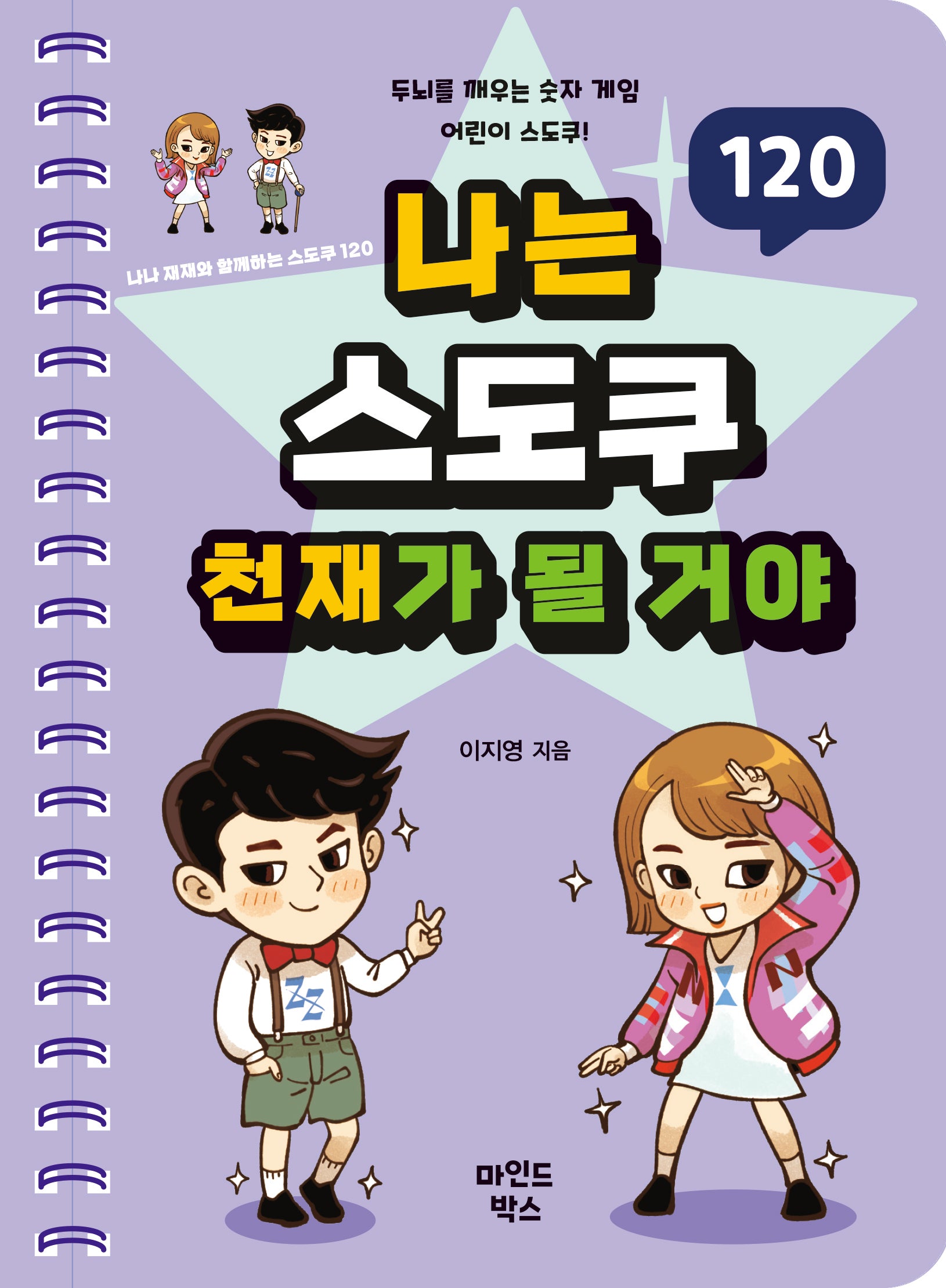 나는 스도쿠 천재가 될 거야(나천재 시리즈)(스프링)