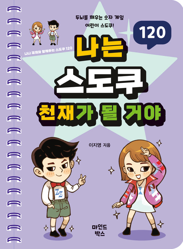 나는 스도쿠 천재가 될 거야(나천재 시리즈)(스프링)