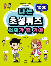 나는 초성퀴즈 천재가 될 거야(나천재 시리즈)