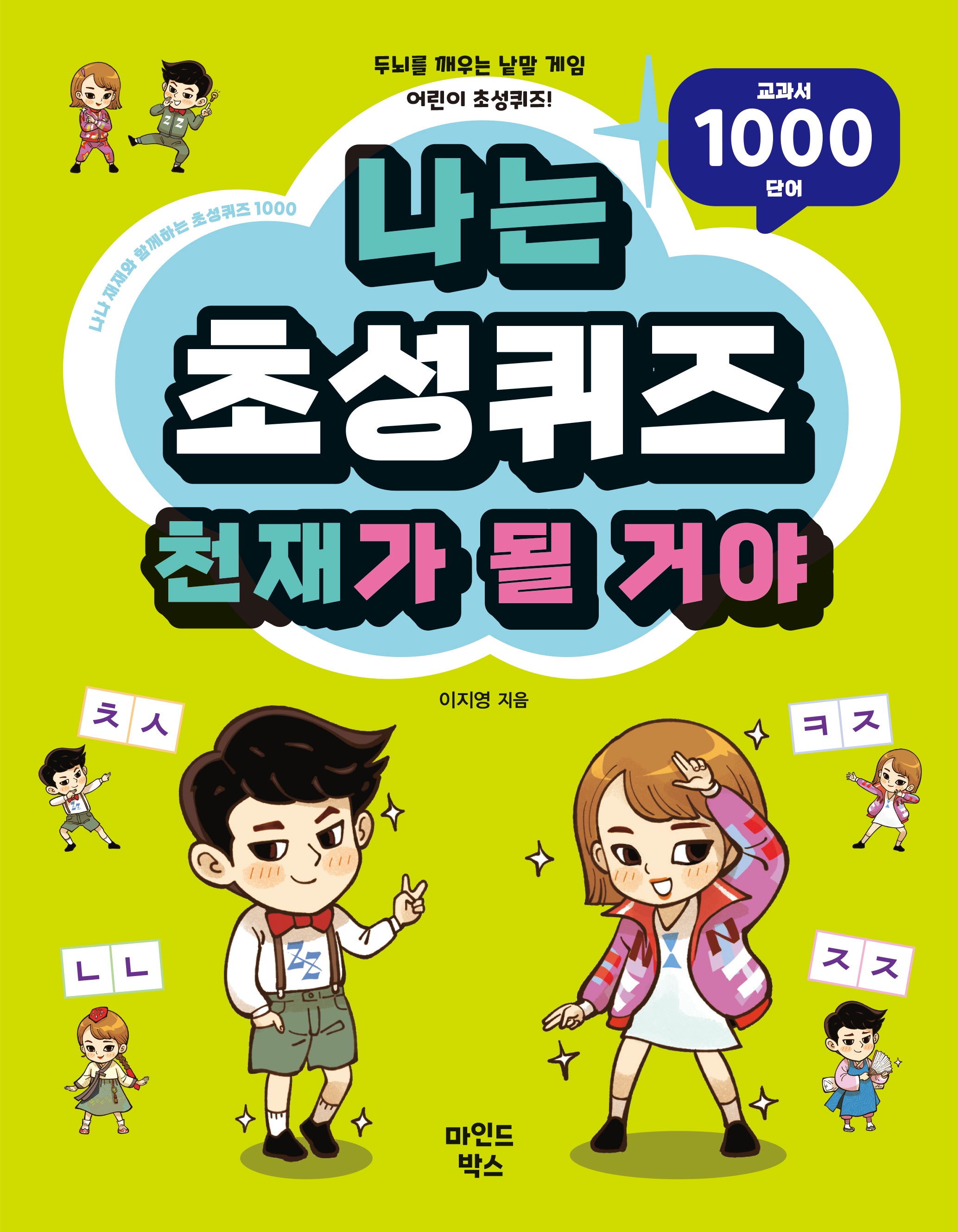 나는 초성퀴즈 천재가 될 거야(나천재 시리즈)