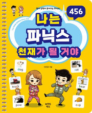 나는 파닉스 천재가 될 거야(나천재 시리즈)(스프링)