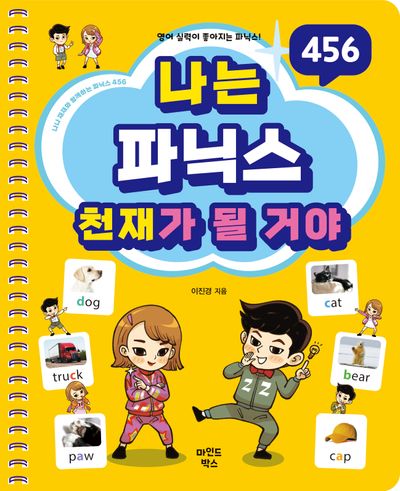 나는 파닉스 천재가 될 거야(나천재 시리즈)(스프링)
