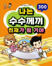 나는 수수께끼 천재가 될 거야(나천재 시리즈)
