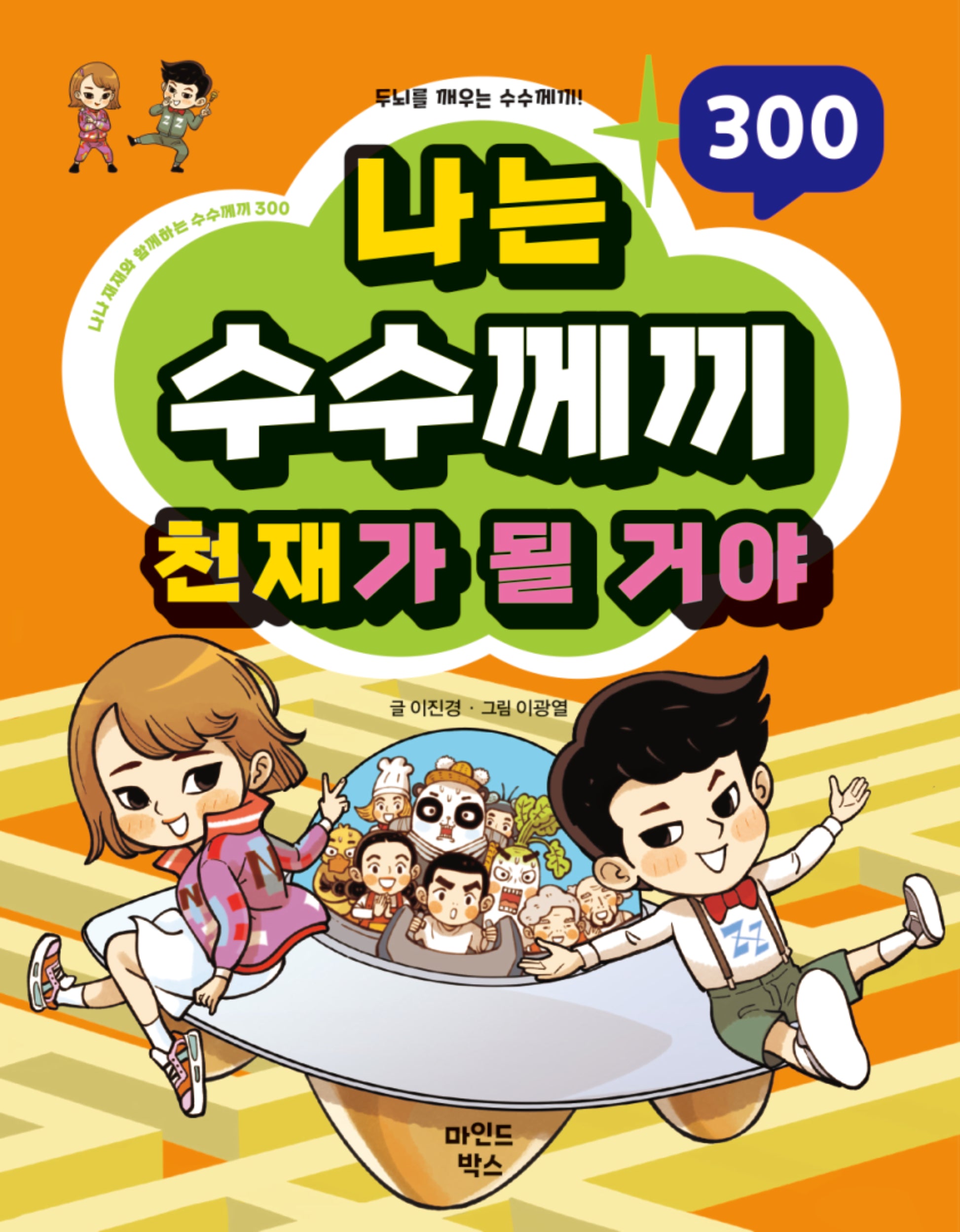 나는 수수께끼 천재가 될 거야(나천재 시리즈)