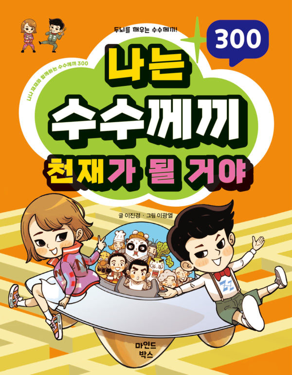 나는 수수께끼 천재가 될 거야(나천재 시리즈)