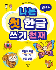 나는 첫 한글 쓰기 천재(나 천재 시리즈)