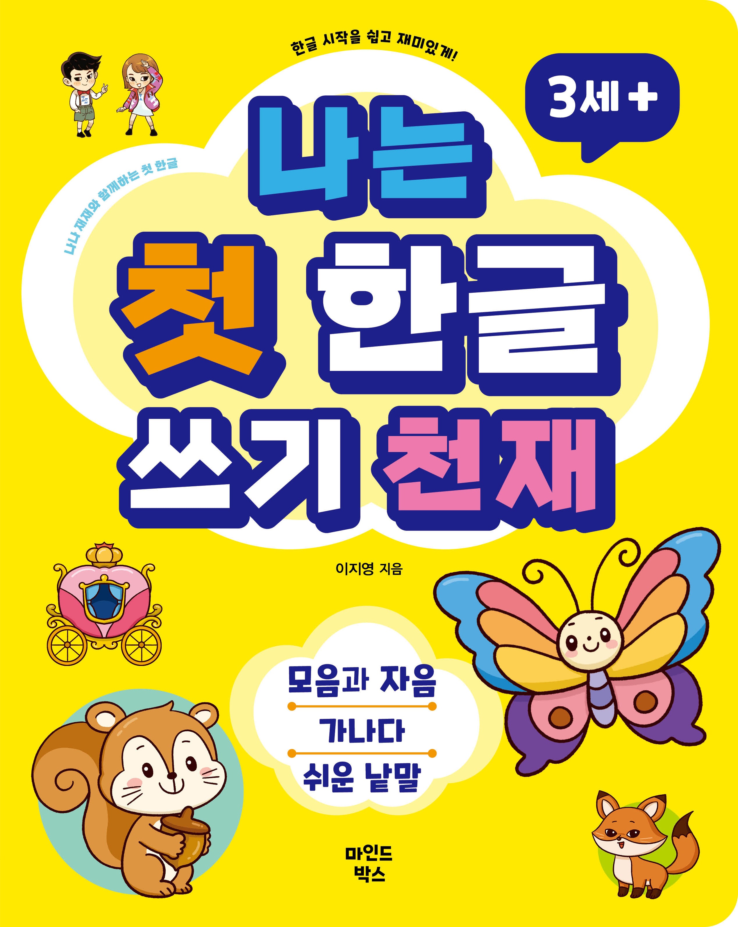나는 첫 한글 쓰기 천재(나 천재 시리즈)