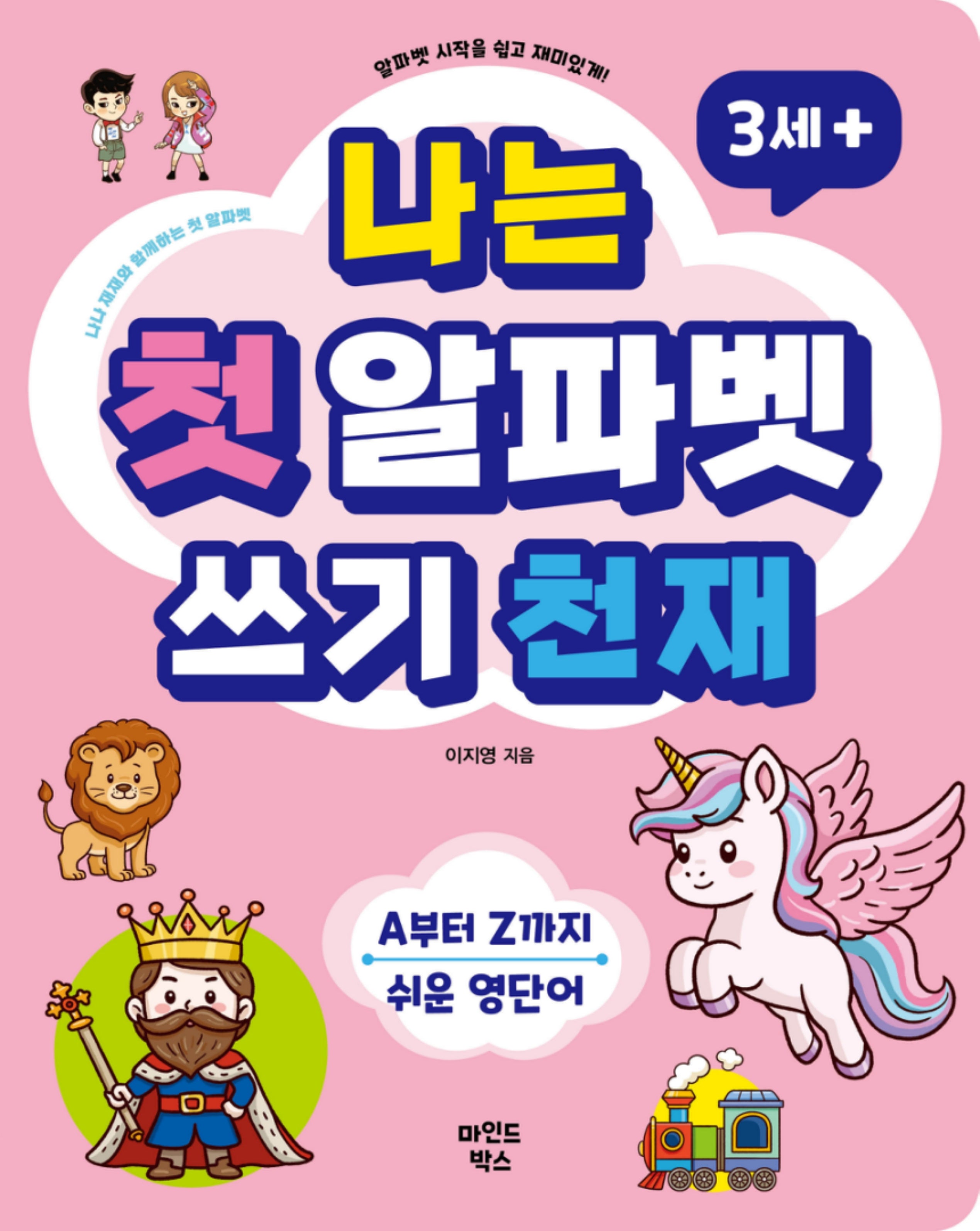 나는 첫 알파벳 쓰기 천재(나천재 시리즈 6)